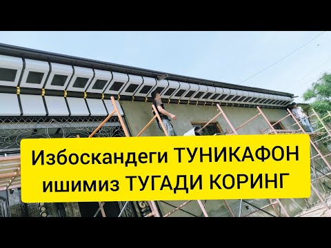 Видео: Андижон Туникафон Усталари Избоскандеги ишни Тугатди