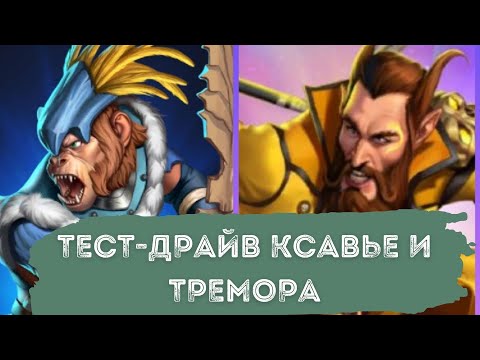 Видео: ТЕСТ-ДРАЙВ КСАВЬЕ И ТРЕМОРА