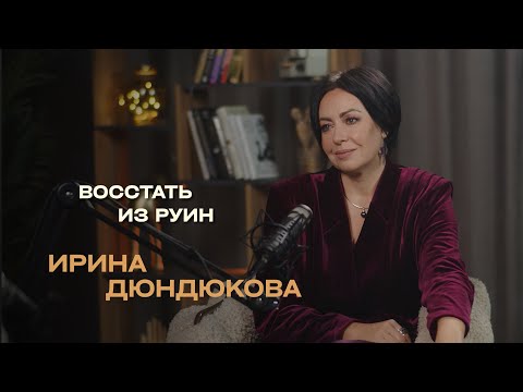 Видео: Как собрать себя заново, когда всё рухнуло