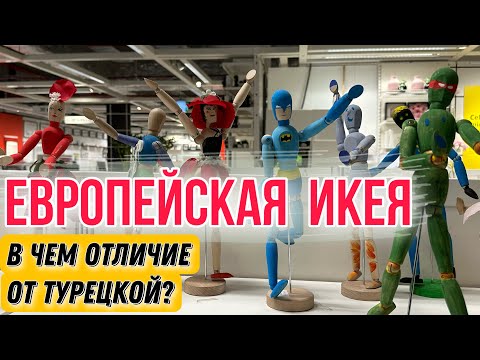 Видео: ИКЕЯ ОНА и в АФРИКЕ ИКЕЯ /ПОКУПКИ ДЛЯ НОВОЙ КВАРТИРЫ