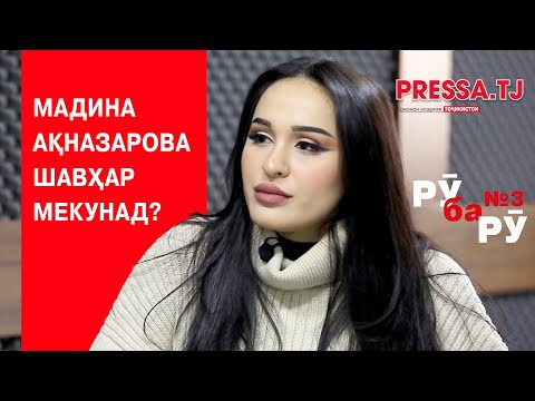 Видео: РӮ ба РӮ № 3 Мадина Ақназарова ба Австралия меравад