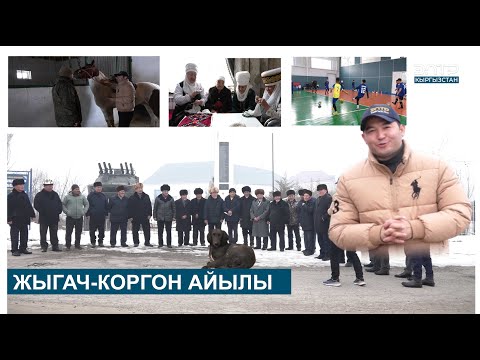 Видео: ЖЫГАЧ-КОРГОН АЙЫЛЫ // МЕНИН  АЙЫЛЫМ