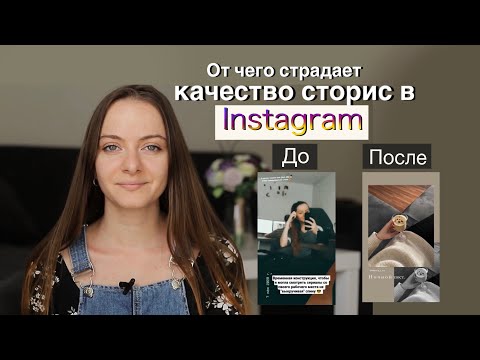 Видео: Главные причины плохого качества STORIES в инстаграм (5 причин). Примеры из моего Instagram.