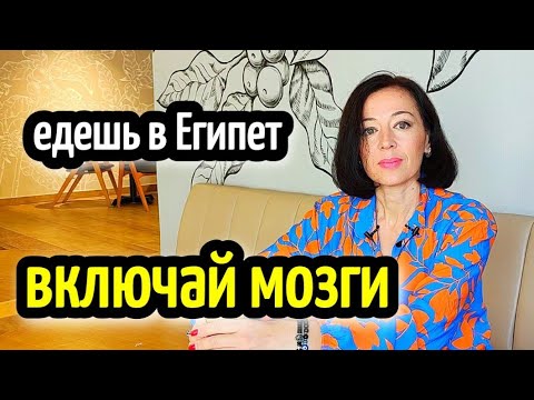 Видео: ЕДЕШЬ В ЕГИПЕТ- ВКЛЮЧАЙ МОЗГИ😪🤦‍♀️ 13 лет в Египте🌴замуж за нарцисса🤦‍♀️