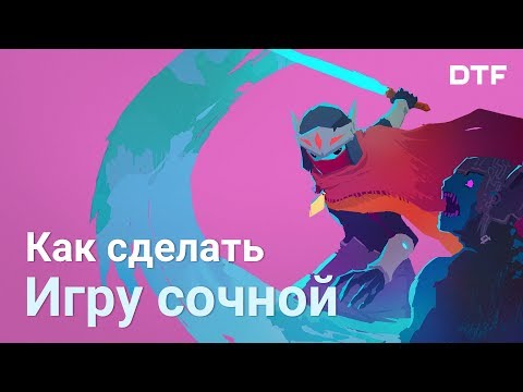 Видео: Как устроено ощущение игры. Лучший импакт, искусство отдачи и сочные игры