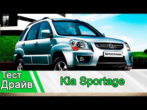 Видео: Kia Sportage 2: Тест Драйв