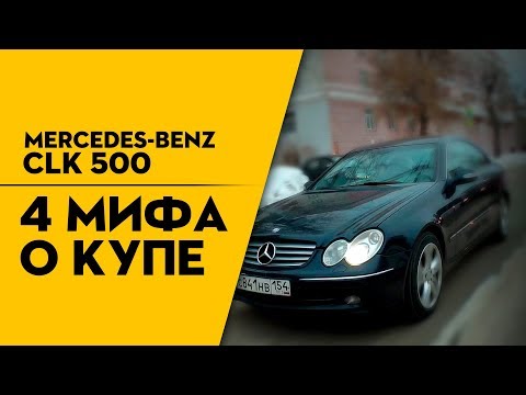 Видео: Обзор Mercedes-Benz CLK W209, 4 Мифа о купе