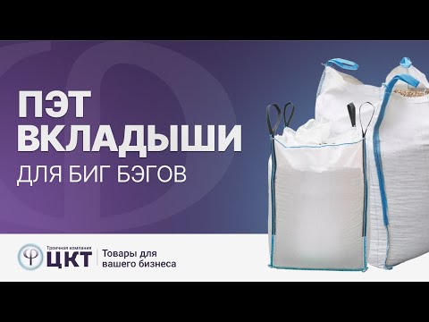 Видео: Полиэтиленовые вкладыши для биг-бэгов