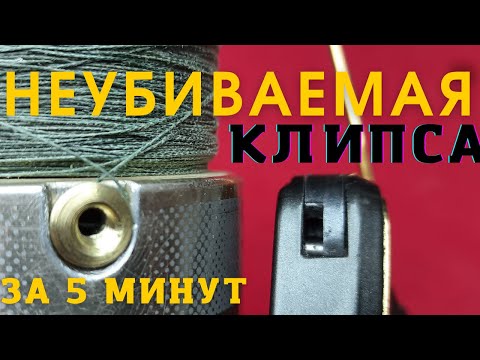 Видео: Самая прочная  клипса  на катушку за пять минут