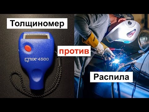 Видео: Как проверить толщиномером машину на распил