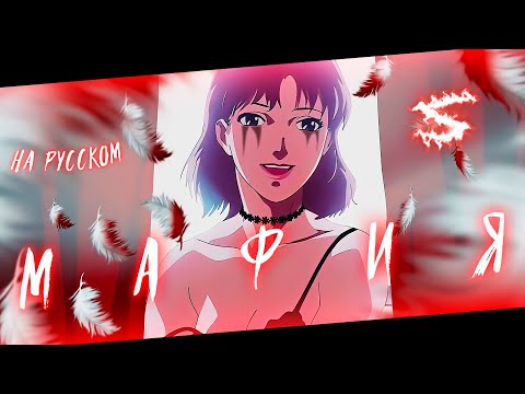 Видео: Аниме клип - Мафия в городе (AMV) 😈 (♫) ᴴᴰ