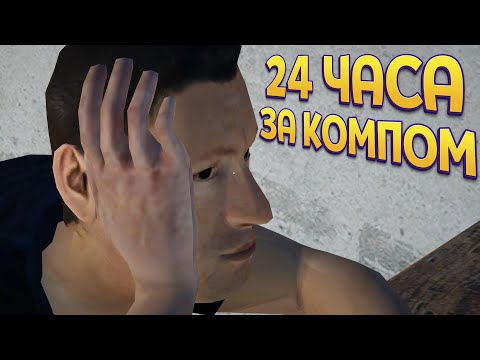 Видео: 24 ЧАСА ЗА КОМПОМ ( My Gaming Club )