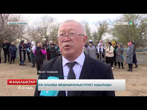 Видео: Екі ауылда медициналық пункт ашылады