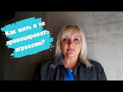 Видео: ДЕМЕНЦИЯ. Как жить и не провоцировать агрессию?