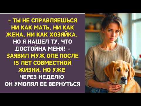 Видео: После 15 лет брака муж решил уйти, обвиняя Ольгу. Но ушла она. А через неделю он плакал у её двери.