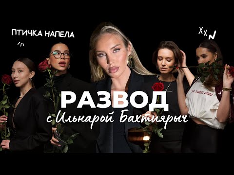 Видео: Бахтиярыч про Разводы: "Это обязательная участь Счастливой Женщины"