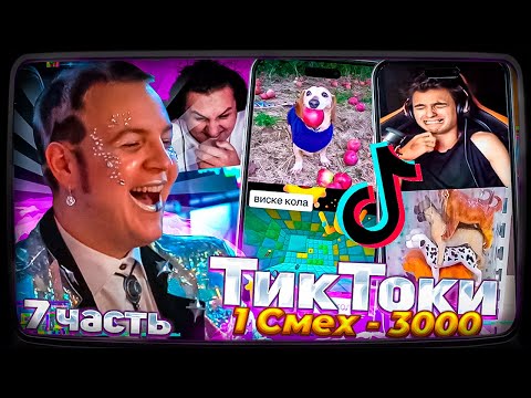 Видео: Пятёрка и Както ПЫТАЕТЮСЯ не ЗАСМЕЯТЬСЯ от ТИКТОКОВ ПОДПИСЧИКОВ 7 ЧАСТЬ | КАЖДЫЙ НЕ СМЕХ +50р #25