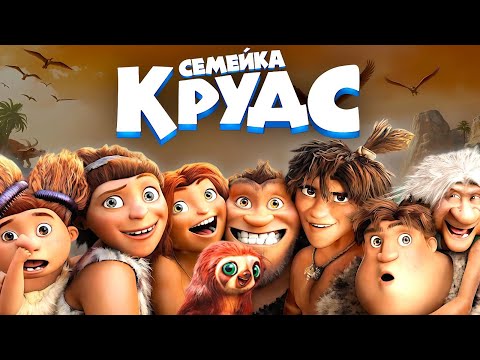 Видео: "СЕМЕЙКА КРУДС" / МУЛЬТФИЛЬМ ПОЛНОСТЬЮ (но коротко)