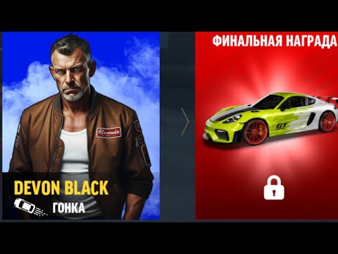 Видео: Drift Max Pro гонка с DEVON BLACK