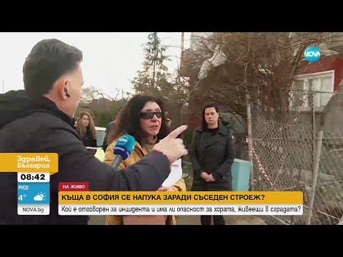 Видео: Къща в София се напука заради съседен строеж - Здравей, България (07.03.2023)