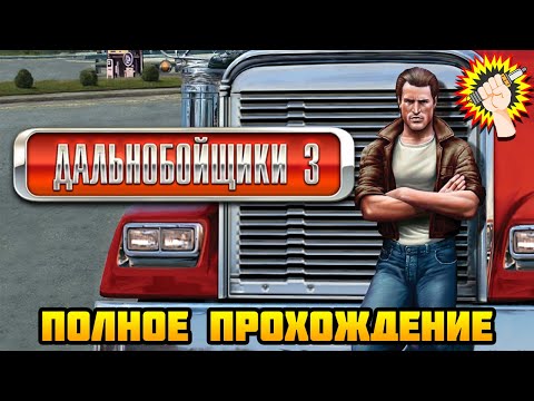 Видео: Дальнобойщики 3: Покорение Америки (2009) - Полное Прохождение Игры 100%