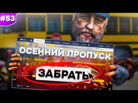 Видео: Путь Бомжа на Радмир РП #53 - КУПИЛ ОСЕННИЙ ПРОПУСК Radmir RP - Hassle Online - Хассл Онлайн