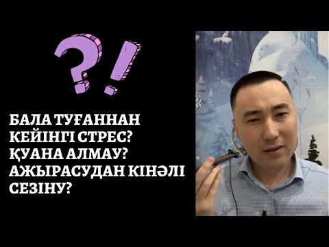 Видео: СҰРАҚ-ЖАУАП:  ПОСЛЕРОДОВОЙ СТРЕСС, ҚУАНА АЛМАУ, АЖЫРАСУДАН КІНӘЛІ СЕЗІНУ. АЛМАС АҚЫН. | 16.01.22