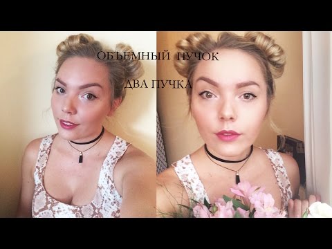 Видео: КАК СДЕЛАТЬ ОБЪЕМНЫЙ ПУЧОК/ДВА ПУЧКА?
