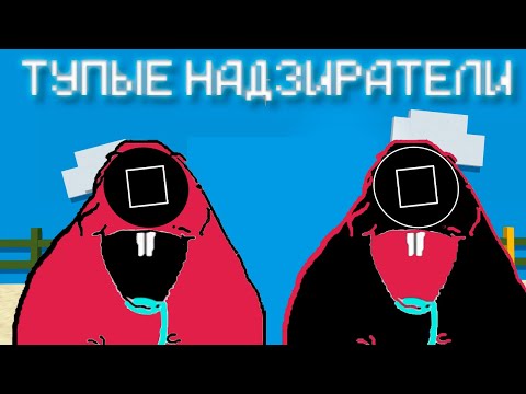 Видео: ДВА САМЫХ ТУПЫХ НАДЗИРАТЕЛЯ НА ИГРЕ В КАЛЬМАРА В МАЙНКРАФТЕ