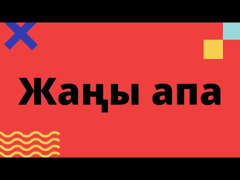 Видео: Жаңы апа. Аңгеме. Автору белгисиз.