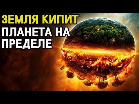 Видео: КОГДА ЗЕМЛЯ СТАЛА ПАРНИКОМ — История Великой Жары и конца всего живого