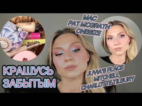 Видео: КРАШУСЬ ЗАБЫТОЙ КОСМЕТИКОЙ: МАС, CT, PAT MCGRATH, ONESIZE