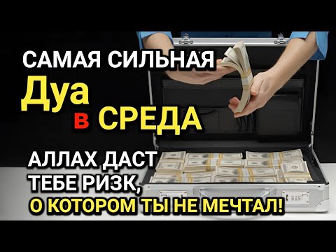 Видео: САМАЯ СИЛЬНАЯ Дуа в СРЕДА! Все желания сбываются! ДАЕТ БОГАТСТВО, УСПЕХ И СЧАСТЬЕ!!