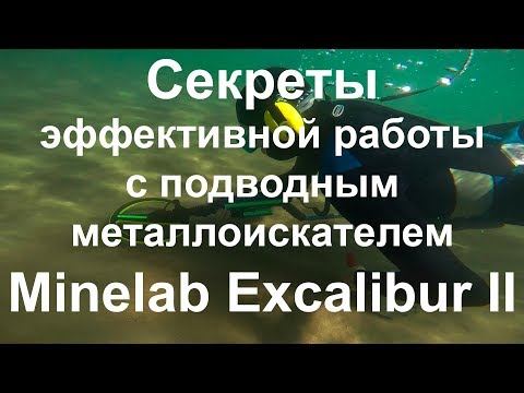Видео: Секреты эффективной работы с подводным металлоискателем Minelab Excalibur II
