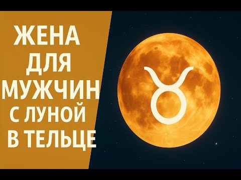 Видео: ЛУНА В ТЕЛЬЦЕ У МУЖЧИН | КАК СТАТЬ ЕГО ЖЕНОЙ?