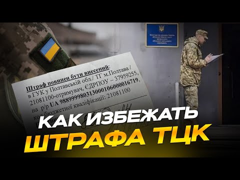 Видео: Как избежать штрафа за необновление данных в ТЦК