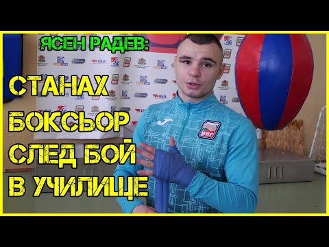 Видео: Ясен Радев: Доктор каза, че приключвам със спорта | Започнах насила да тренирам бокс