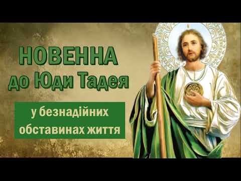 Видео: Новенна до св. Юди Тадея / У безнадійних обставинах життя / 9 днів по 6 разів