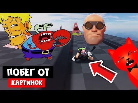 Видео: ПОБЕГ ОТ КАРТИНОК в роблокс | Evade roblox | УКЛОНЯЙСЯ от картинок.