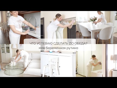 Видео: ЧТО УСПЕВАЮ СДЕЛАТЬ ДО ОБЕДА? Моя беременная рутина