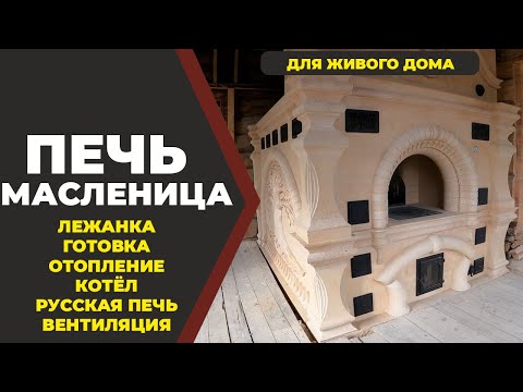 Видео: Кирпичная русская печь "Масленица" для Живого Дома // Живая Баня Иван Бояринцев