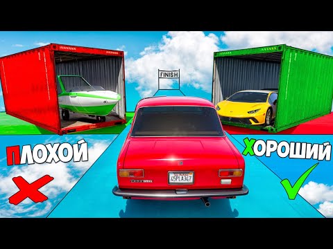 Видео: ХОРОШИЙ ПЛОХОЙ ВЫБОР! КТО НАЙДЕТ ЛУЧШУЮ ЧИТ ТАЧКУ? ХОРОШИЙ-ПЛОХОЙ ЧЕКПОИНТ В ГТА 5