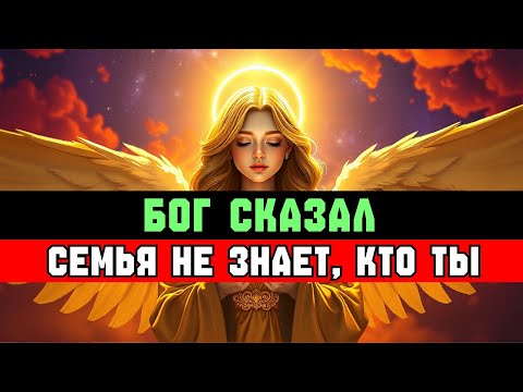 Видео: ИЗБРАННЫЙ, СЕМЬЯ ОБСУЖДАЕТ ТЕБЯ ЗА СПИНОЙ | СООБЩЕНИЕ ОТ БОГА
