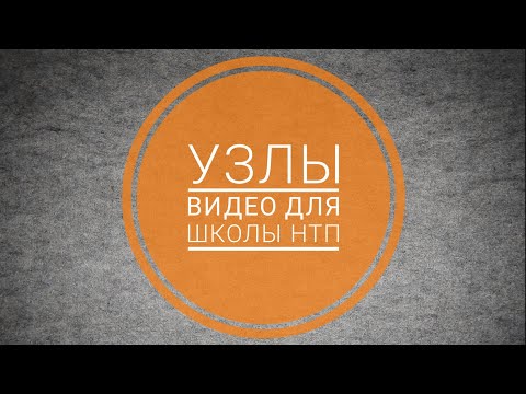 Видео: УЗЛЫ. Видео для школы НТП Федерации спортивного туризма г. Волжского.