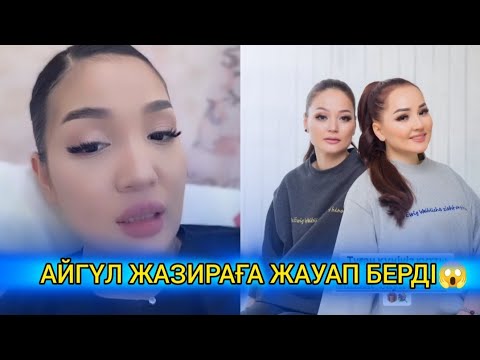 Видео: ӨЗІН ЖАҚТЫРМАҒАН ЖАЗИРАҒА АЙГУЛДІҢ ЖАУАБЫ😱ТӘУІРЖАН ӘДЕЙІ ТАНЫСТЫРДЫ МА ҰЯТҚА ҚАЛДЫРУ ҮШІН😱🤔 #қослайК