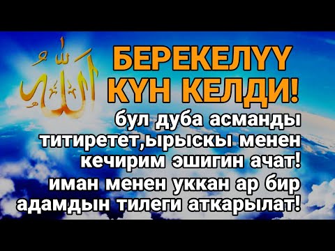 Видео: “АСМАНДЫ ТИТИРЕТКЕН ДУА — БЕРЕКЕ ЖАНА ТИЛЕКТЕР БҮГҮН АЧЫЛАТ!”