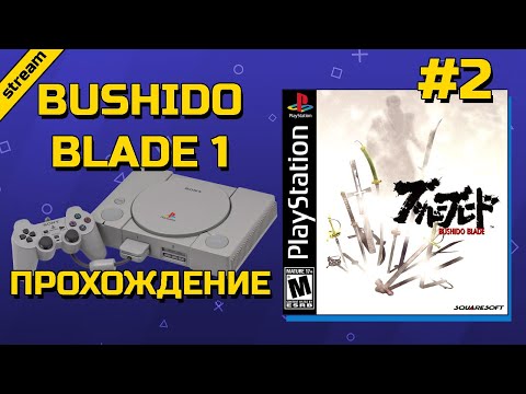 Видео: BUSHIDO BLADE 1 ► PS1 ► ПРОХОЖДЕНИЕ ► ЧАСТЬ 2