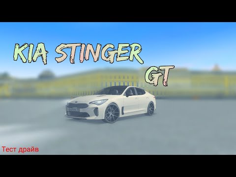 Видео: Эта тачка меня УДИВИЛА!!! Стал мощнее в разы! Kia Stinger GT тест драйв MTA Province #6