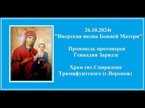 Видео: 26.10.2024г "Иверская икона Божией Матери" Проповедь протоиерея Геннадия Заридзе