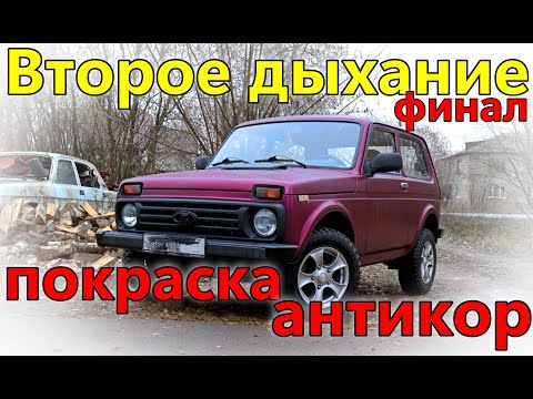 Видео: Покраска в Титан.Восстановил ниву.  Антикор .(часть4 финальная)